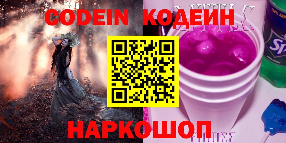 Новодвинск  Кодеин напиток Lean (лин)  Вход с VPN 