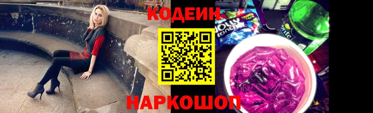 Кодеиновый сироп Lean Purple Drank Новодвинск